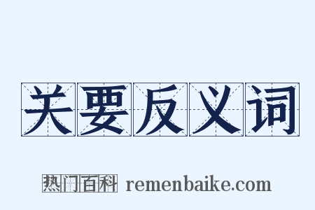 关要反义词是什么意思的图片